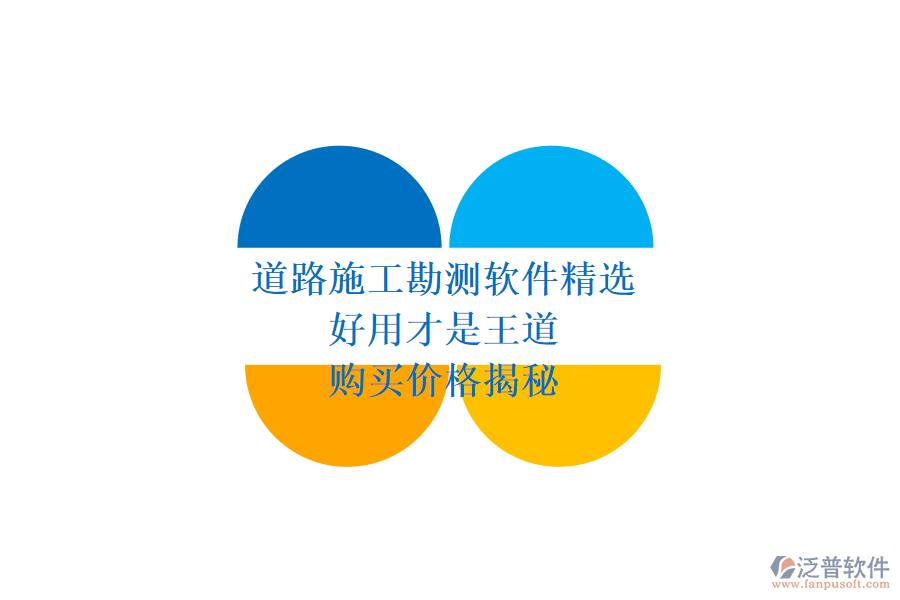 道路施工勘測軟件精選：好用才是王道，購買價格揭秘