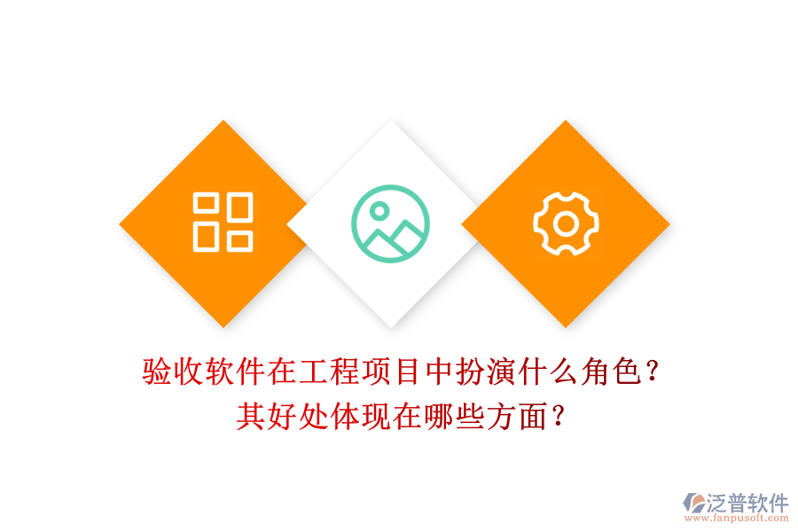 驗收軟件在工程項目中扮演什么角色？其好處體現(xiàn)在哪些方面？