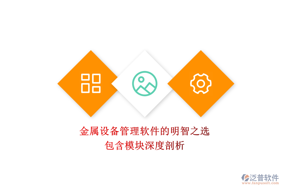 金屬設(shè)備管理軟件的明智之選，包含模塊深度剖析