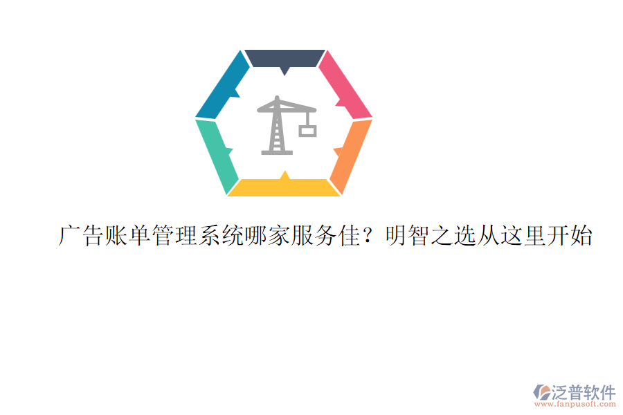 廣告賬單管理系統(tǒng)哪家服務(wù)佳？明智之選從這里開始