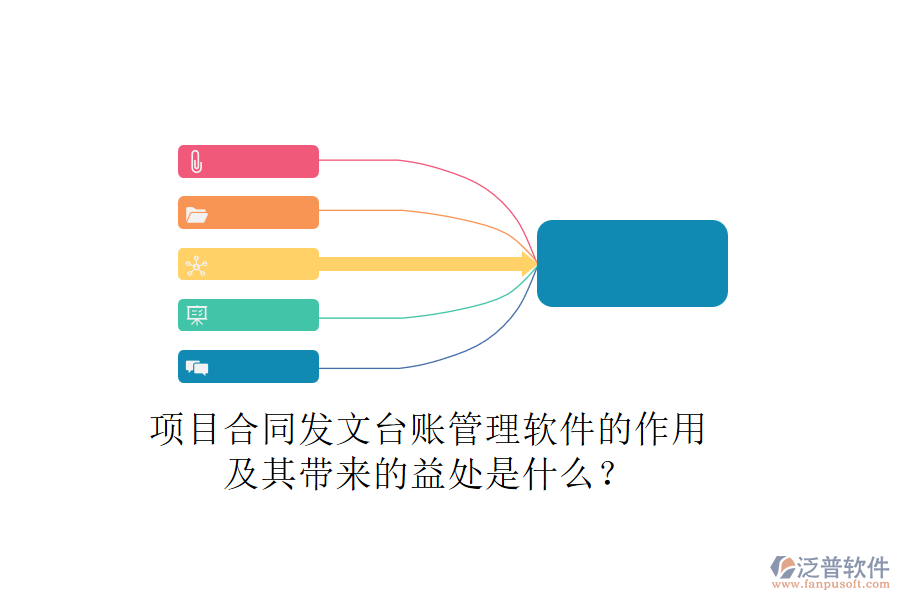 項(xiàng)目合同發(fā)文臺(tái)賬管理軟件的作用及其帶來(lái)的益處是什么？