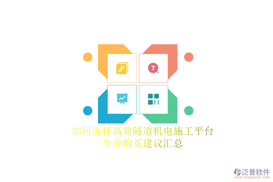 如何選擇高效隧道機電施工平臺？專業(yè)購買建議匯總
