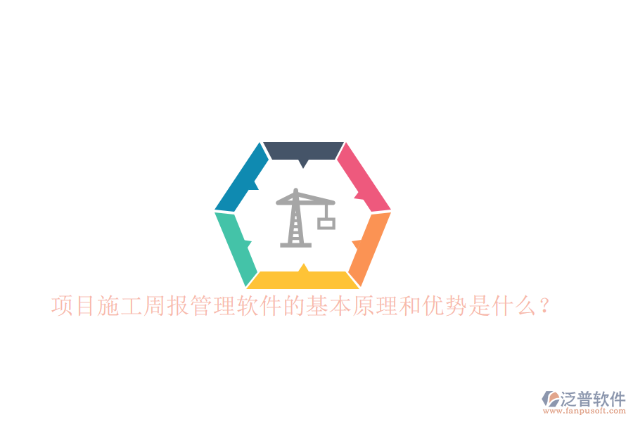 項目施工周報管理軟件的基本原理和優(yōu)勢是什么？