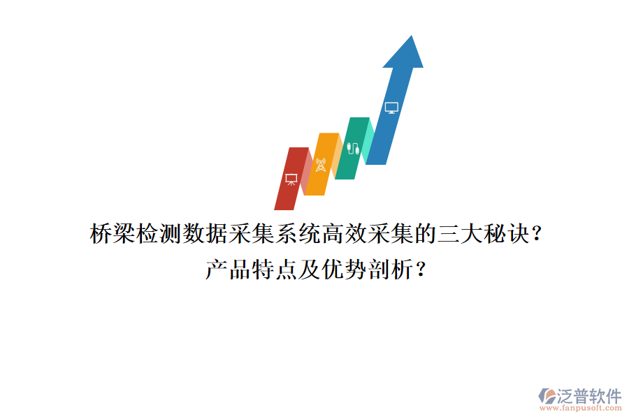 橋梁檢測數(shù)據(jù)采集系統(tǒng)：高效采集的三大秘訣？產(chǎn)品特點及優(yōu)勢剖析？