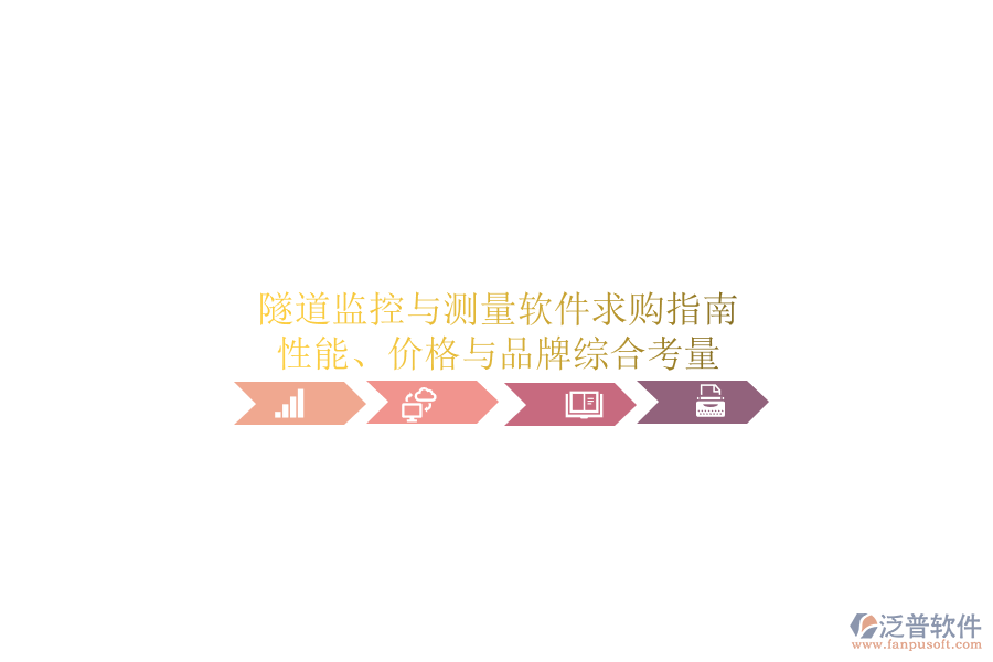 隧道監(jiān)控與測量軟件求購指南：性能、價(jià)格與品牌綜合考量