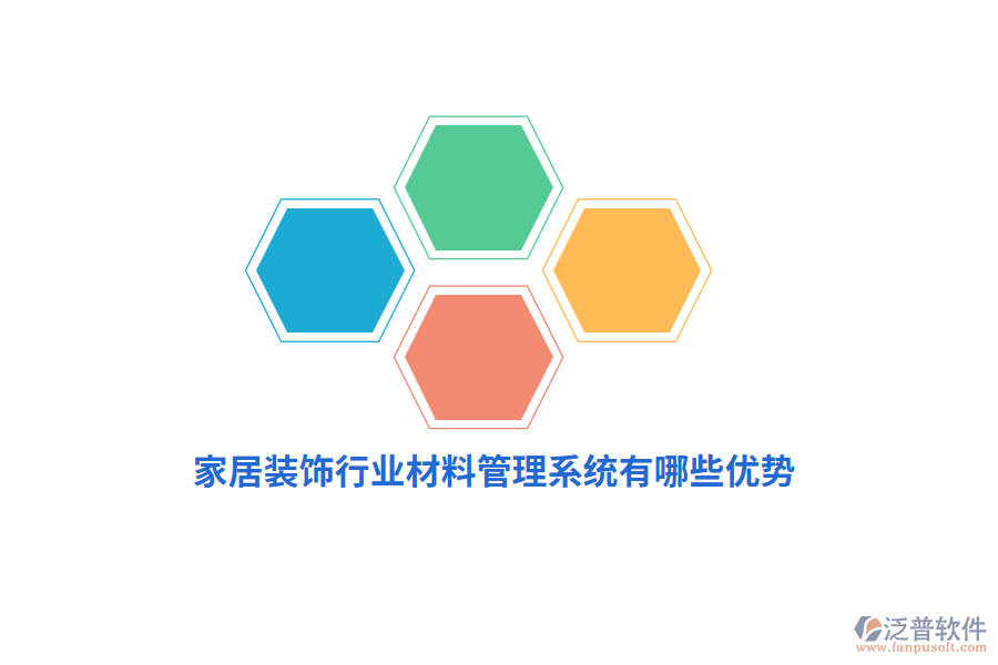 家居裝飾行業(yè)材料管理系統(tǒng)有哪些優(yōu)勢(shì)？