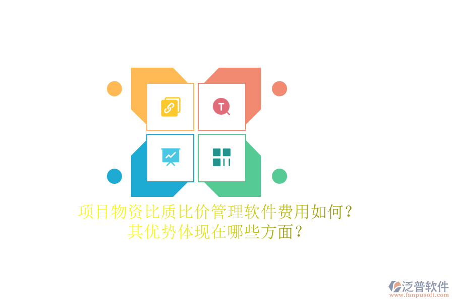 項(xiàng)目物資比質(zhì)比價(jià)管理軟件費(fèi)用如何？其優(yōu)勢(shì)體現(xiàn)在哪些方面？