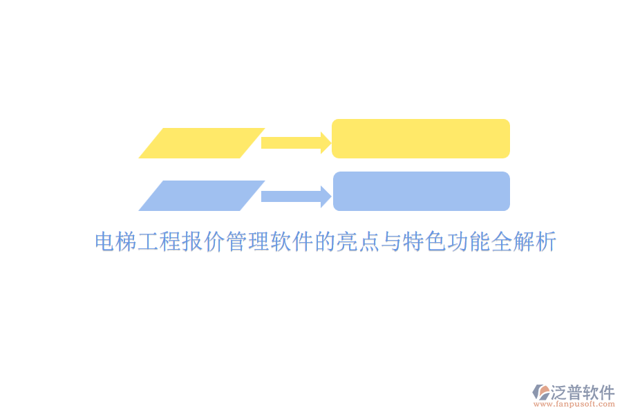 電梯工程報價管理軟件的亮點(diǎn)與特色功能全解析