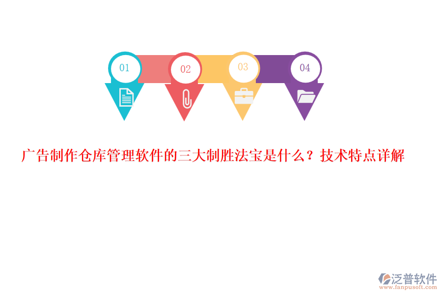 廣告制作倉庫管理軟件的三大制勝法寶是什么？技術特點詳解