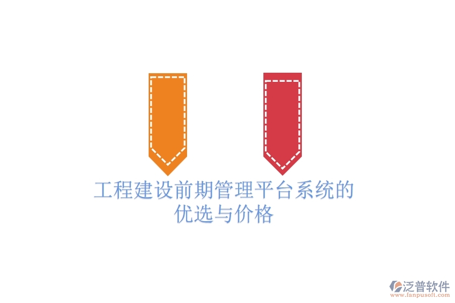 工程建設(shè)前期管理平臺(tái)系統(tǒng)的優(yōu)選與價(jià)格？