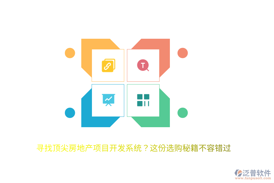 尋找頂尖房地產(chǎn)項目開發(fā)系統(tǒng)？這份選購秘籍不容錯過
