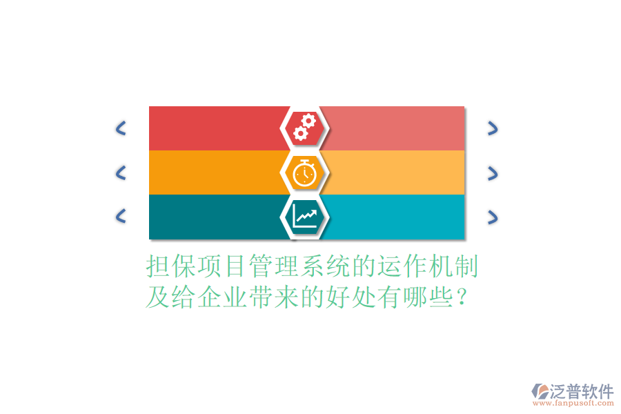 擔(dān)保項(xiàng)目管理系統(tǒng)的運(yùn)作機(jī)制及給企業(yè)帶來的好處有哪些？