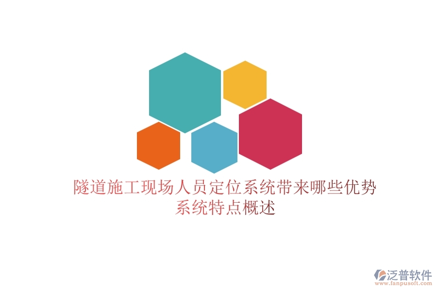 隧道施工現(xiàn)場人員定位系統(tǒng)帶來哪些優(yōu)勢？系統(tǒng)特點概述？