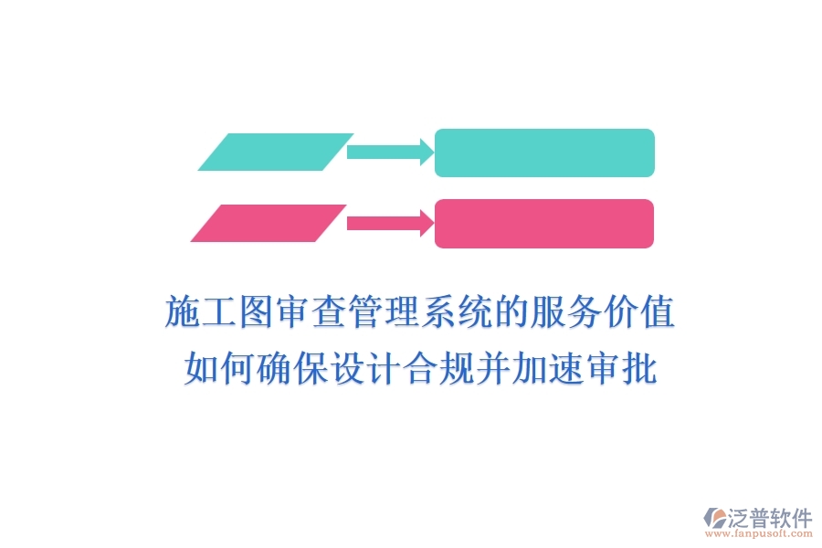 施工圖審查管理系統(tǒng)的服務(wù)價(jià)值：如何確保設(shè)計(jì)合規(guī)并加速審批？