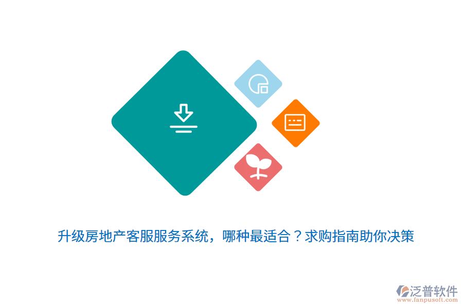 升級房地產(chǎn)客服服務系統(tǒng)，哪種最適合？求購指南助你決策 