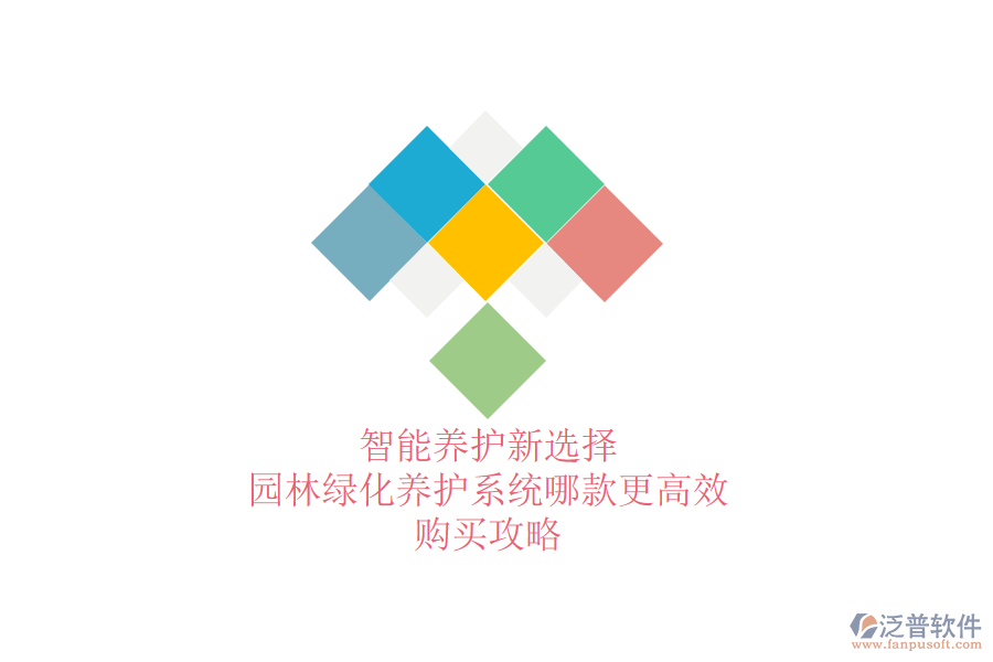 智能養(yǎng)護(hù)新選擇，園林綠化養(yǎng)護(hù)系統(tǒng)哪款更高效？購買攻略