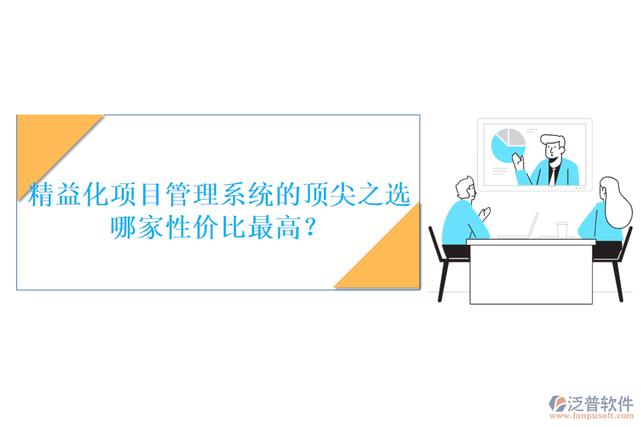 精益化項(xiàng)目管理系統(tǒng)的頂尖之選，哪家性價(jià)比最高？