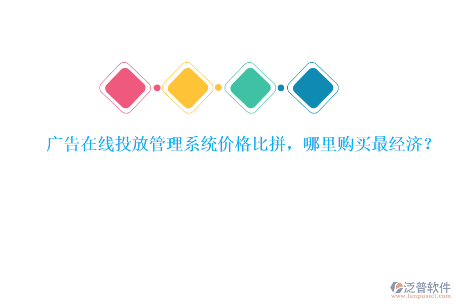 廣告在線投放管理系統(tǒng)價(jià)格比拼，哪里購買最經(jīng)濟(jì)？