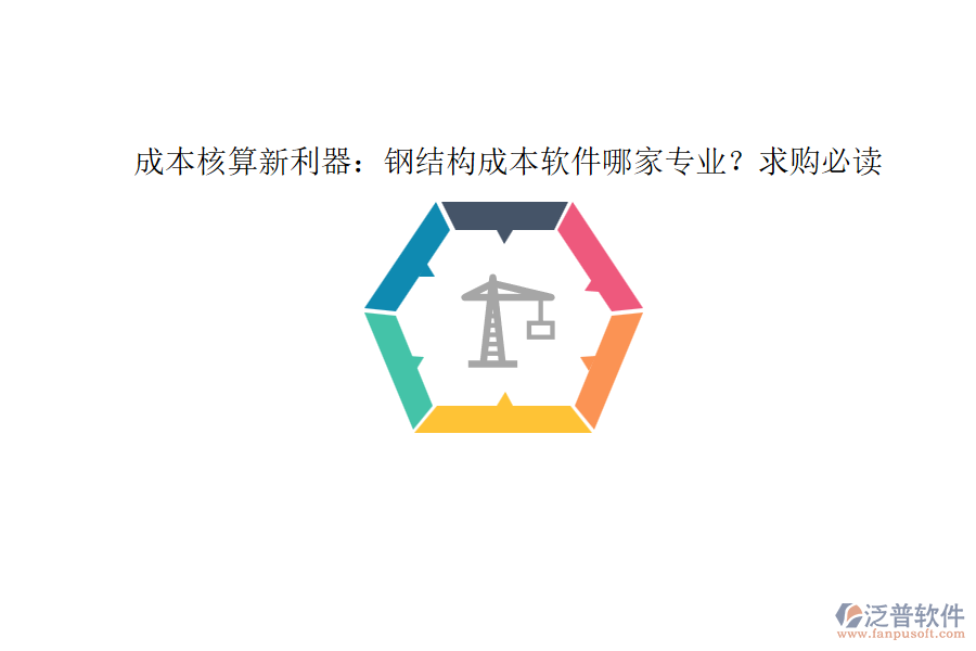 成本核算新利器：鋼結(jié)構(gòu)成本軟件哪家專業(yè)？求購必讀