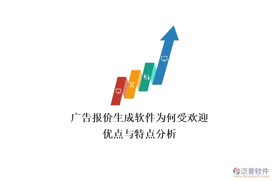 廣告報(bào)價(jià)生成軟件為何受歡迎？?jī)?yōu)點(diǎn)與特點(diǎn)分析？