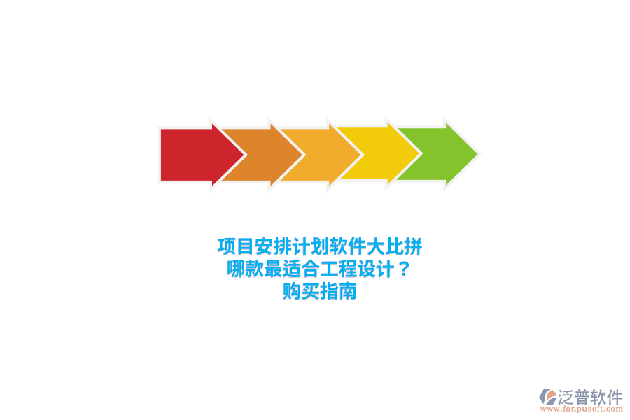 項目安排計劃軟件大比拼：哪款最適合工程設(shè)計？購買指南