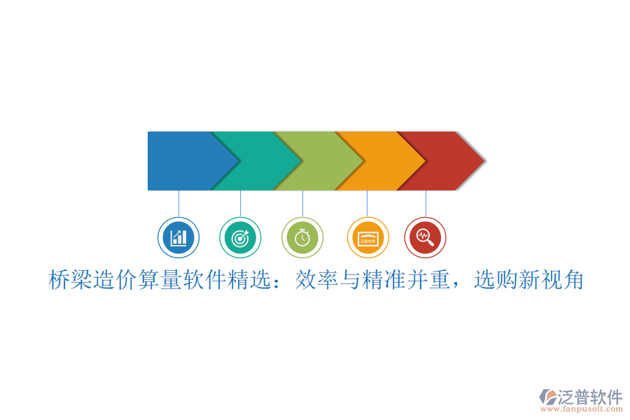 橋梁造價算量軟件精選：效率與精準并重，選購新視角