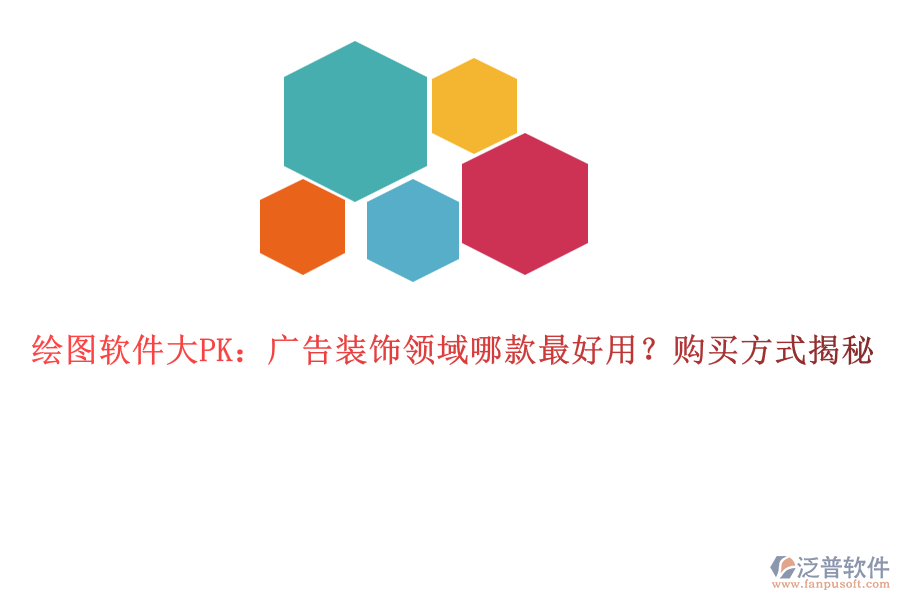繪圖軟件大PK：廣告裝飾領(lǐng)域哪款最好用？購(gòu)買(mǎi)方式揭秘