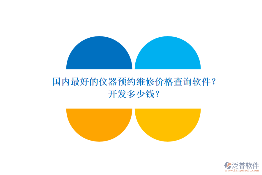 國(guó)內(nèi)最好的儀器預(yù)約維修價(jià)格查詢(xún)軟件？開(kāi)發(fā)多少錢(qián)？.png