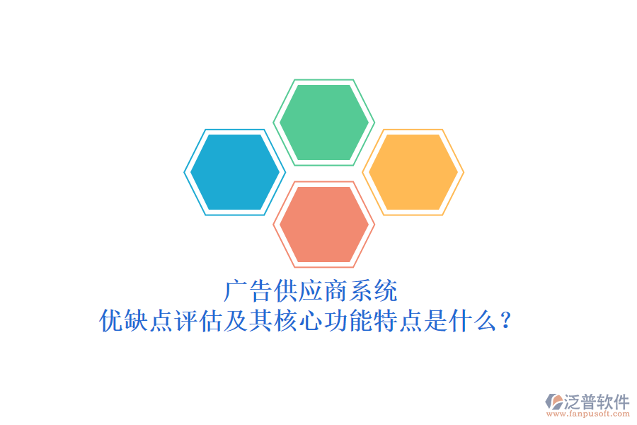 廣告供應(yīng)商系統(tǒng)：優(yōu)缺點(diǎn)評(píng)估及其核心功能特點(diǎn)是什么？