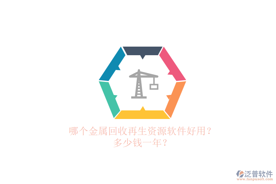 哪個金屬回收再生資源軟件好用？ 多少錢一年？