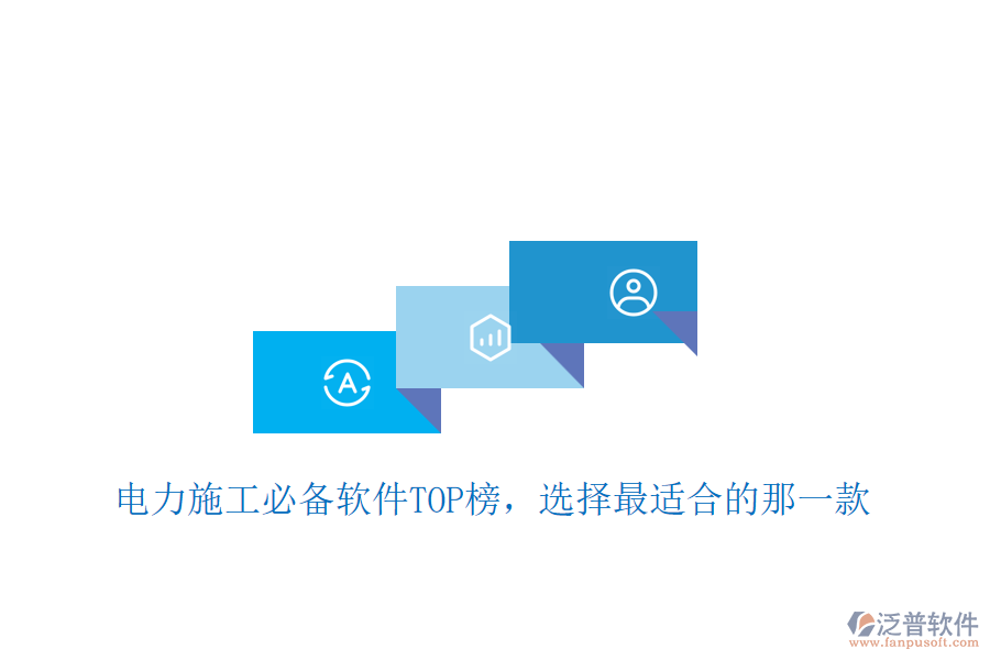 電力施工必備軟件TOP榜，選擇最適合的那一款