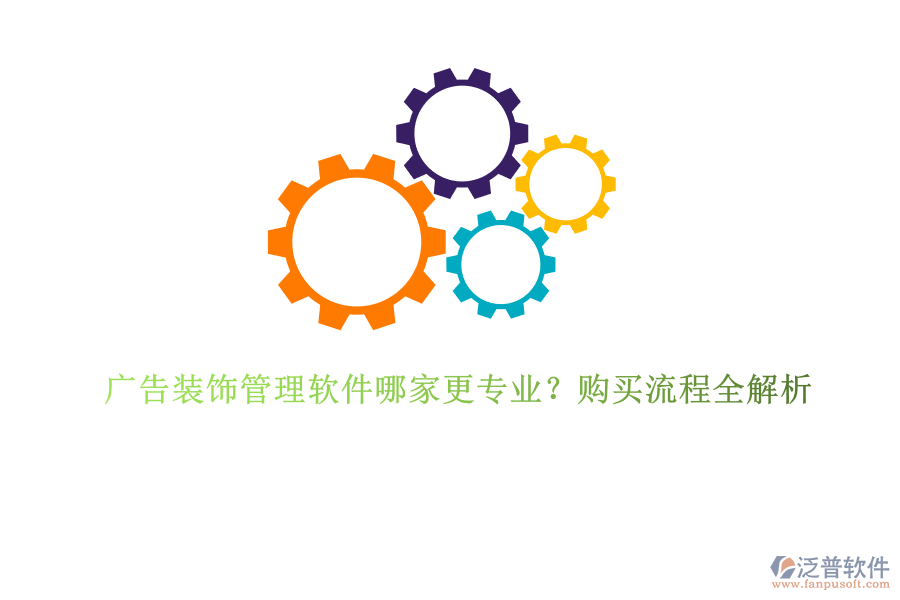 廣告裝飾管理軟件哪家更專業(yè)？購買流程全解析