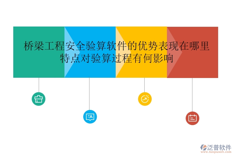 橋梁工程安全驗(yàn)算軟件的優(yōu)勢(shì)表現(xiàn)在哪里？特點(diǎn)對(duì)驗(yàn)算過(guò)程有何影響？