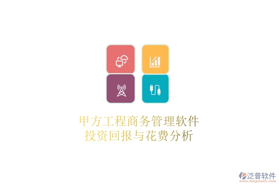 甲方工程商務(wù)管理軟件，投資回報(bào)與花費(fèi)分析