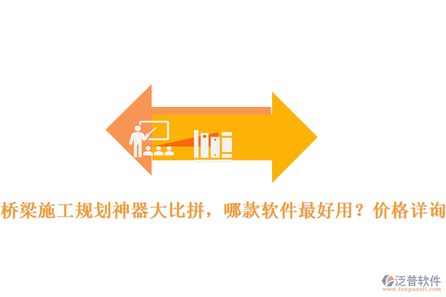 橋梁施工規(guī)劃神器大比拼，哪款軟件最好用？價(jià)格詳詢