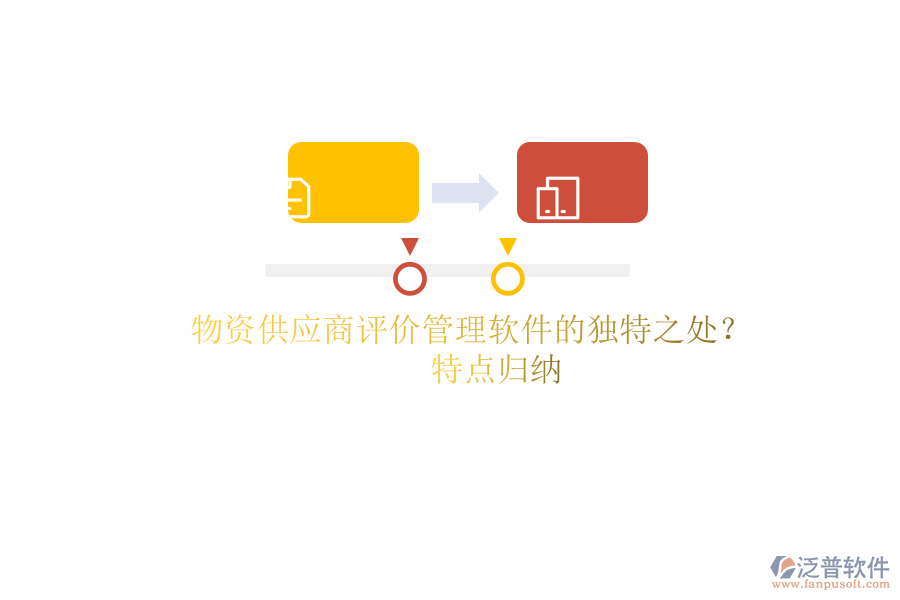 物資供應商評價管理軟件的獨特之處？特點歸納