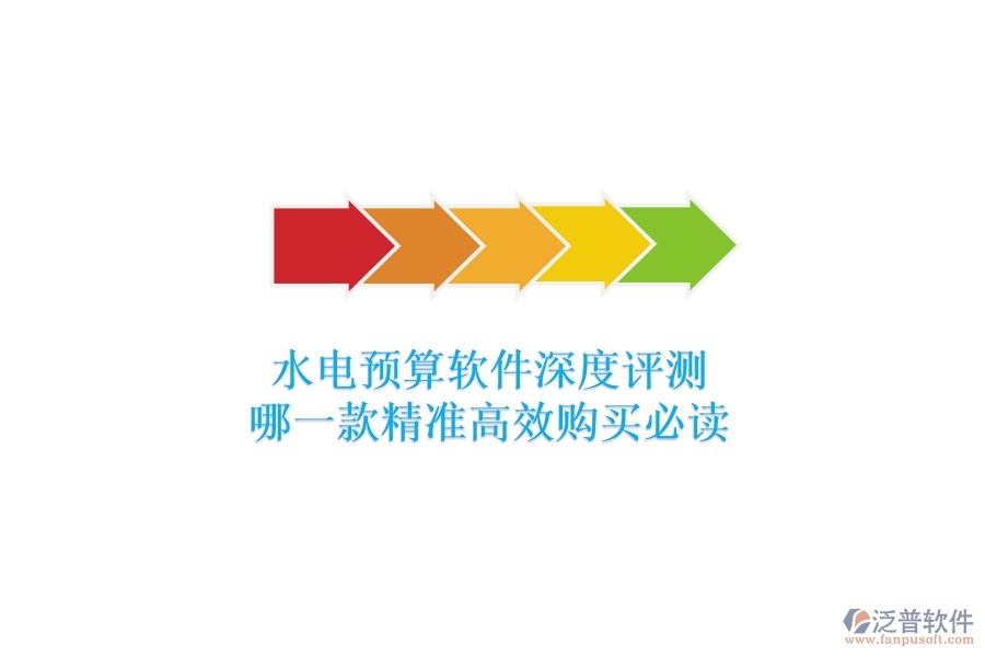 水電預(yù)算軟件深度評(píng)測(cè)，哪一款精準(zhǔn)高效？購(gòu)買必讀