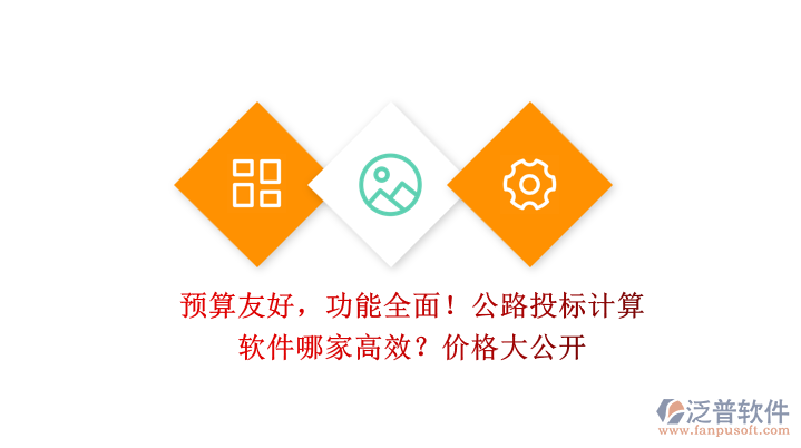 預(yù)算友好，功能全面！公路投標(biāo)計(jì)算軟件哪家高效？價(jià)格大公開