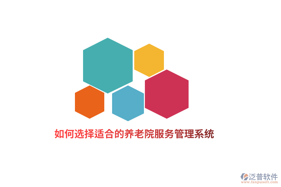 如何選擇適合的養(yǎng)老院服務(wù)管理系統(tǒng)？