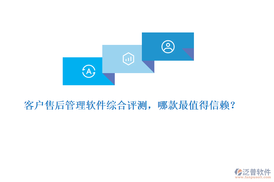 客戶售后管理軟件綜合評(píng)測(cè)，哪款最值得信賴？ 