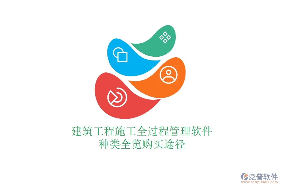 建筑工程施工全過(guò)程管理軟件種類全覽，購(gòu)買途徑