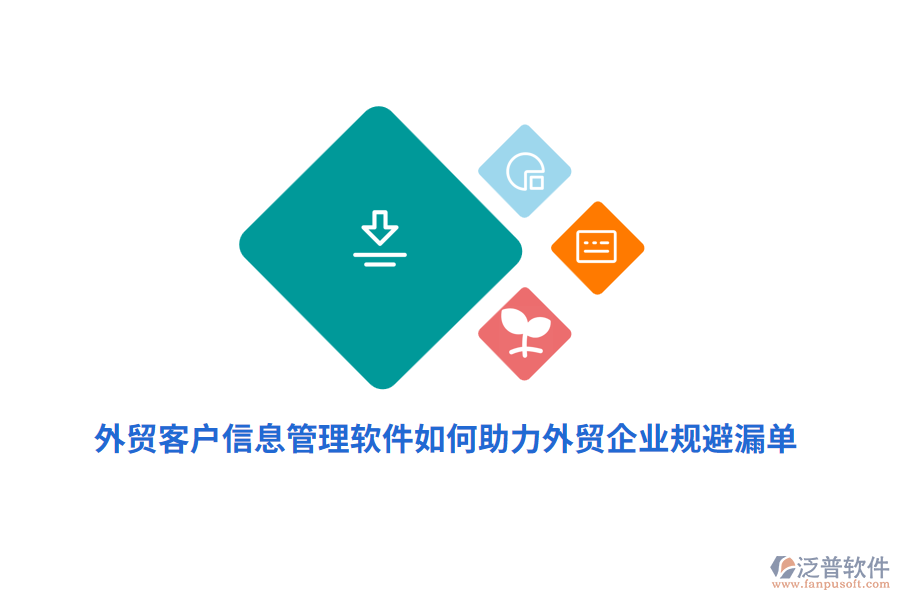 外貿(mào)客戶信息管理軟件如何助力外貿(mào)企業(yè)規(guī)避漏單？