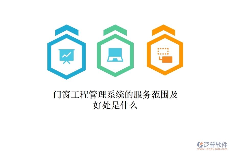 門(mén)窗工程管理系統(tǒng)的服務(wù)范圍及好處是什么？