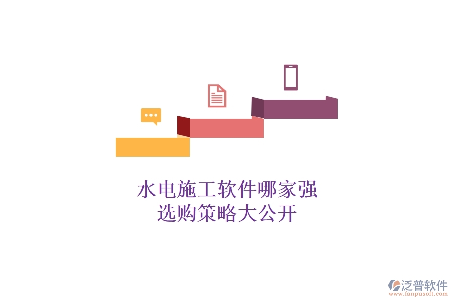 水電施工軟件哪家強，選購策略大公開