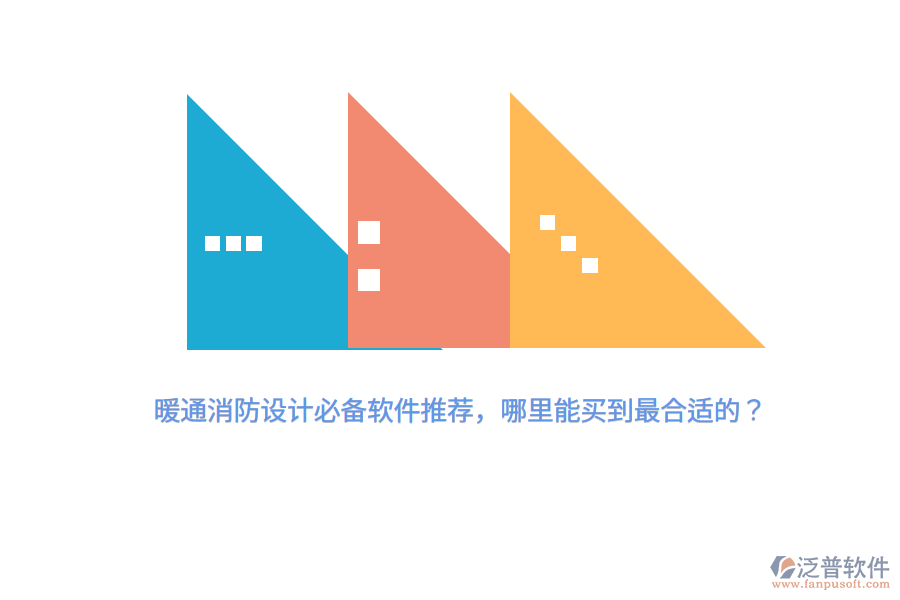 暖通消防設(shè)計(jì)必備軟件推薦，哪里能買到最合適的？