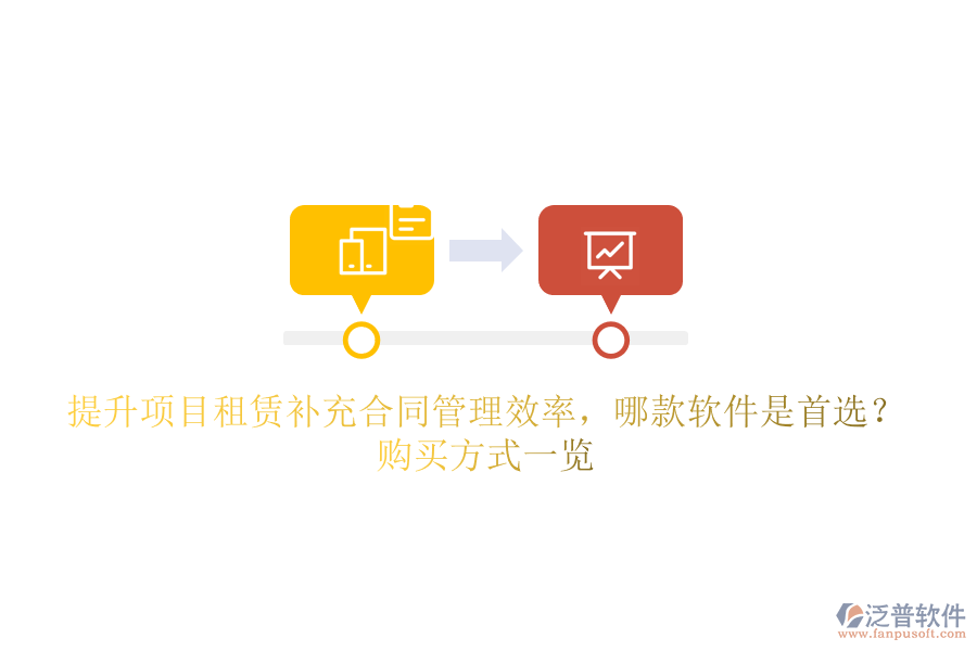提升項(xiàng)目租賃補(bǔ)充合同管理效率，哪款軟件是首選？購買方式一覽
