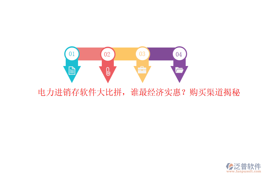 電力進(jìn)銷(xiāo)存軟件大比拼，誰(shuí)最經(jīng)濟(jì)實(shí)惠？購(gòu)買(mǎi)渠道揭秘