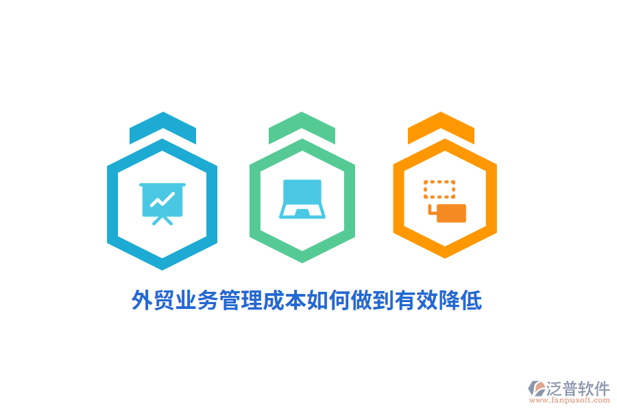 外貿(mào)<a href=http://www.52tianma.cn/gongsi/yw/ target=_blank class=infotextkey>業(yè)務(wù)管理</a>成本如何做到有效降低？