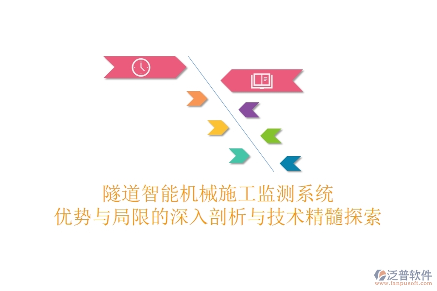 隧道智能機(jī)械施工監(jiān)測(cè)系統(tǒng)：優(yōu)勢(shì)與局限的深入剖析與技術(shù)精髓探索