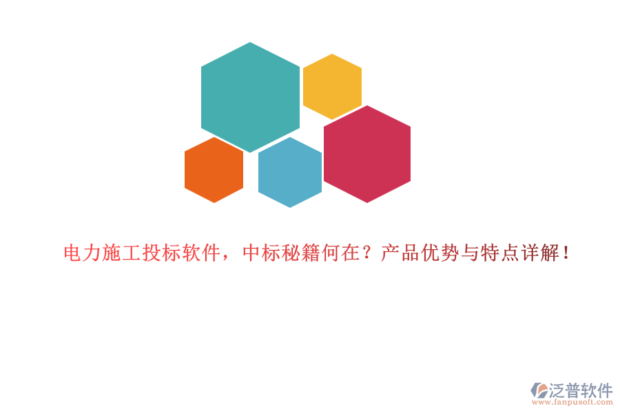 電力施工投標(biāo)軟件，中標(biāo)秘籍何在？產(chǎn)品優(yōu)勢(shì)與特點(diǎn)詳解！